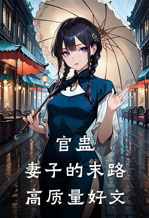 官蛊：妻子的末路高质量好文