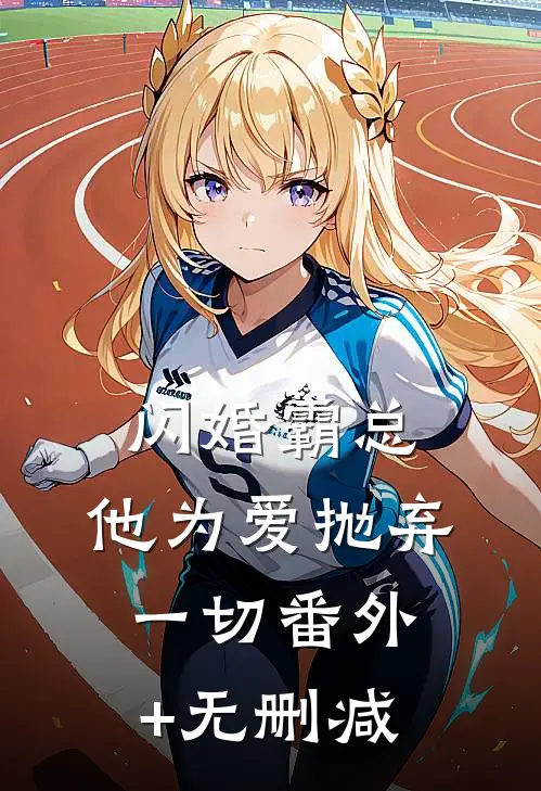 闪婚霸总，他为爱抛弃一切番外+无删减