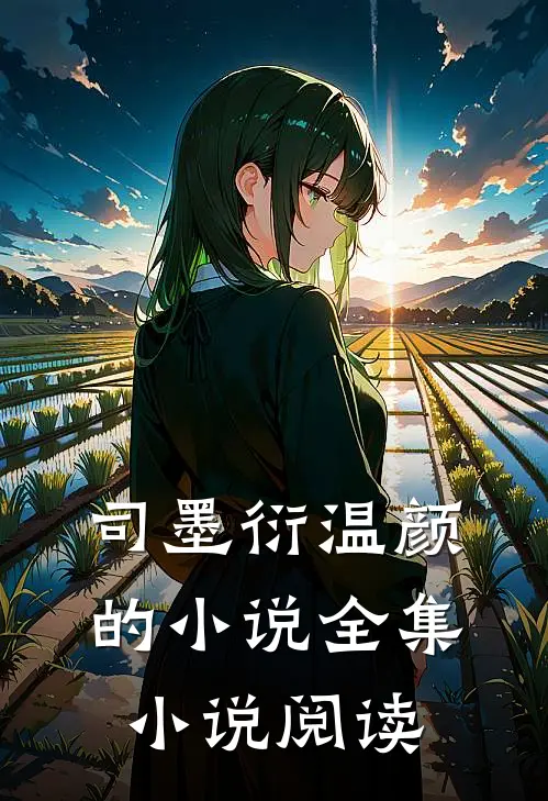 司墨衍温颜的小说全集小说阅读