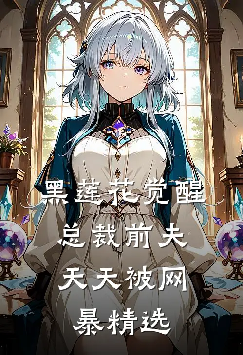 黑莲花觉醒：总裁前夫天天被网暴精选