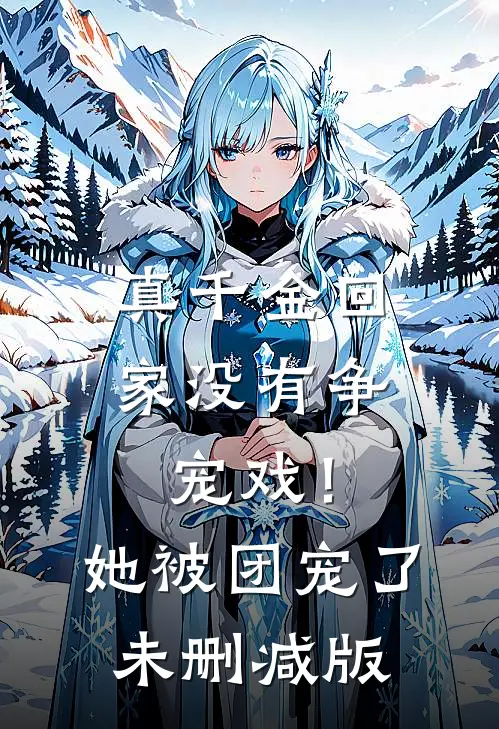 真千金回家没有争宠戏！她被团宠了未删减版