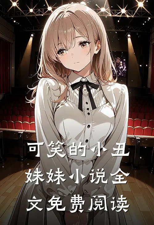 可笑的小丑妹妹小说全文免费阅读