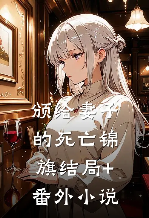 颁给妻子的死亡锦旗结局+番外小说