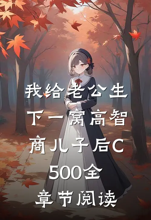 我给老公生下一窝高智商儿子后C500全章节阅读