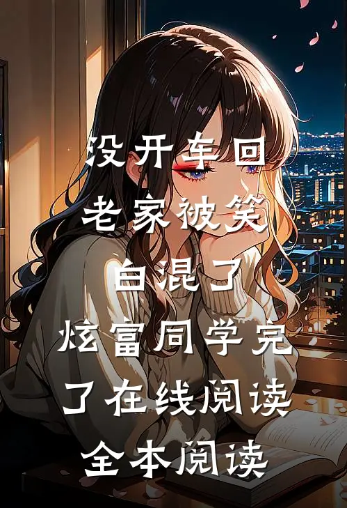 没开车回老家被笑白混了，炫富同学完了在线阅读全本阅读