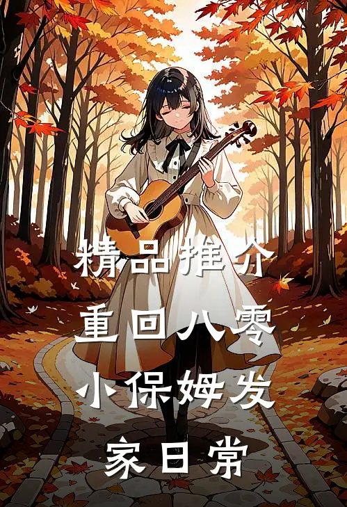 精品推介重回八零，小保姆发家日常