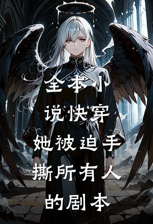 全本小说快穿：她被迫手撕所有人的剧本