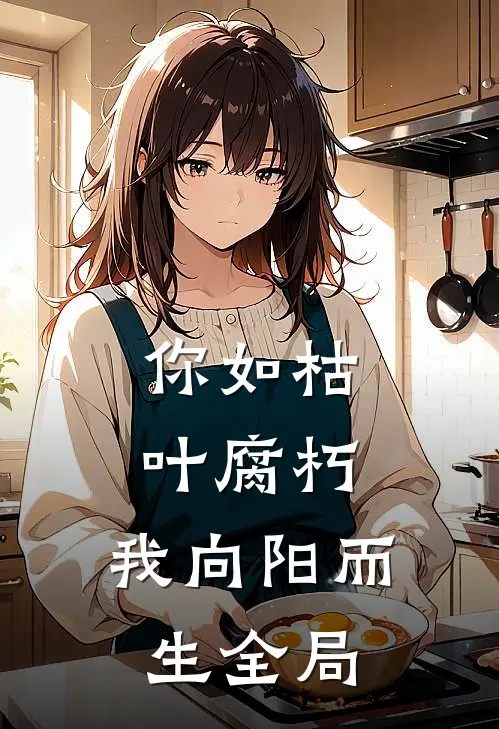你如枯叶腐朽，我向阳而生全局