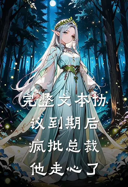 完整文本协议到期后，疯批总裁他走心了
