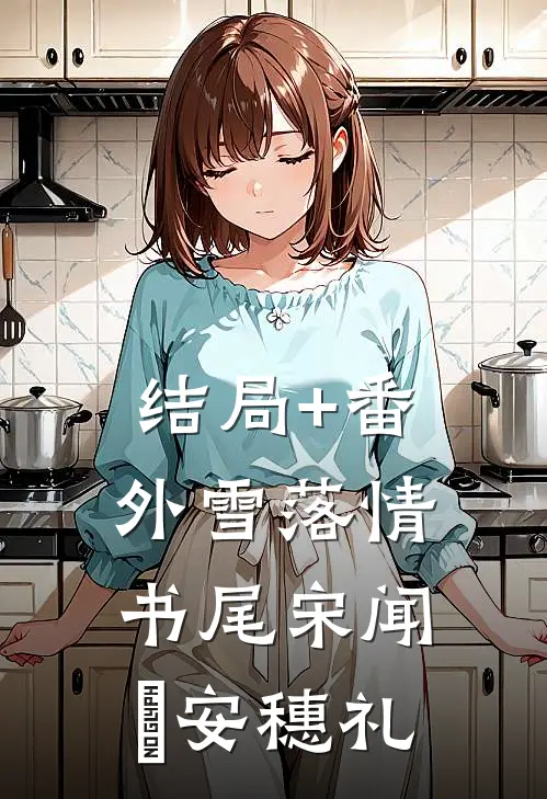结局+番外雪落情书尾宋闻璟安穗礼