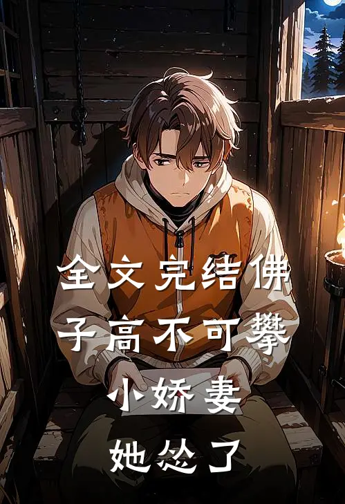 全文完结佛子高不可攀，小娇妻她怂了