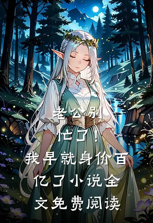 老公别忙了！我早就身价百亿了小说全文免费阅读