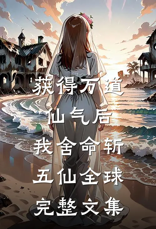 获得万道仙气后，我舍命斩五仙全球完整文集