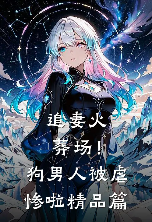 追妻火葬场！狗男人被虐惨啦精品篇