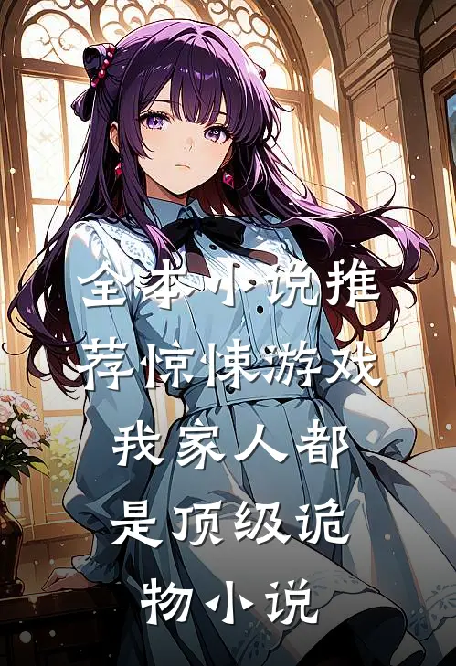 全本小说推荐惊悚游戏：我家人都是顶级诡物小说
