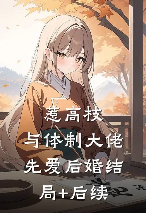 惹高枝：与体制大佬先爱后婚结局+后续
