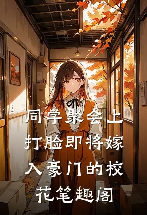 同学聚会上，打脸即将嫁入豪门的校花笔趣阁