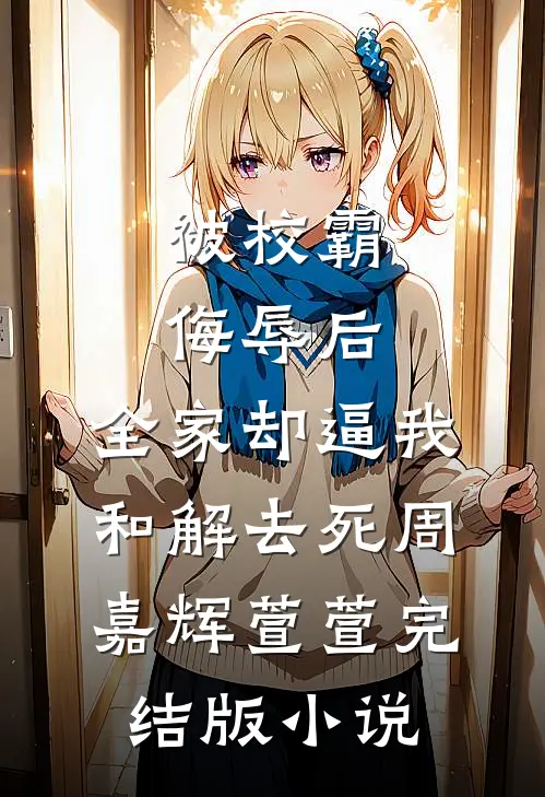 被校霸侮辱后，全家却逼我和解去死周嘉辉萱萱完结版小说