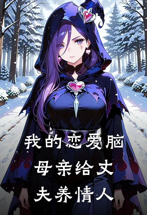 我的恋爱脑母亲给丈夫养情人