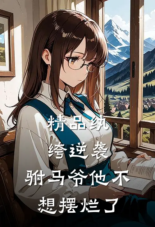 精品纨绔逆袭驸马爷他不想摆烂了