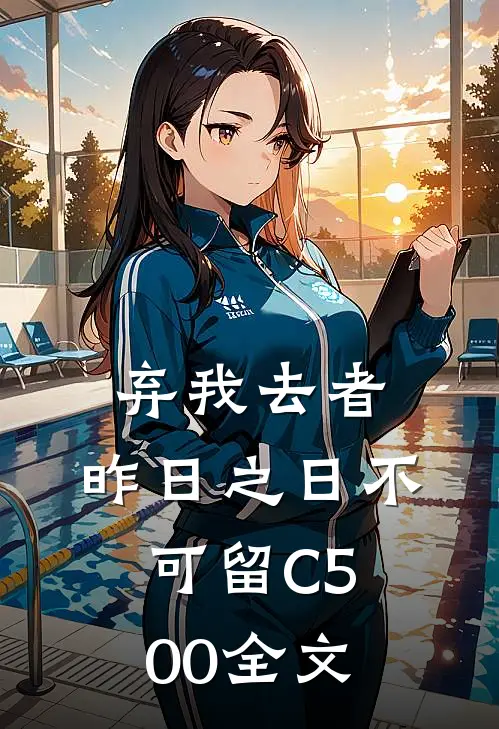 弃我去者，昨日之日不可留C500全文