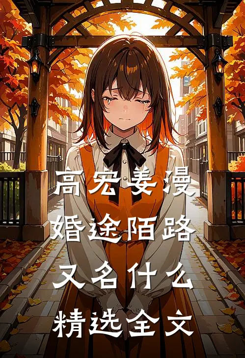 高宏姜漫婚途陌路又名什么精选全文