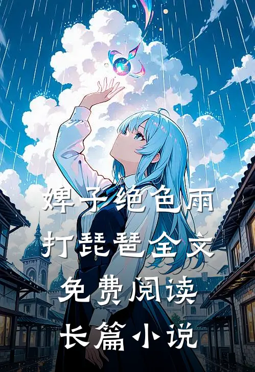 婢子绝色 雨打琵琶全文免费阅读长篇小说