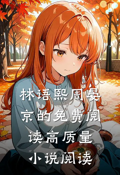 林语熙周晏京的免费阅读高质量小说阅读