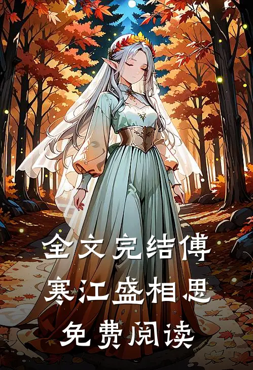 全文完结傅寒江盛相思免费阅读