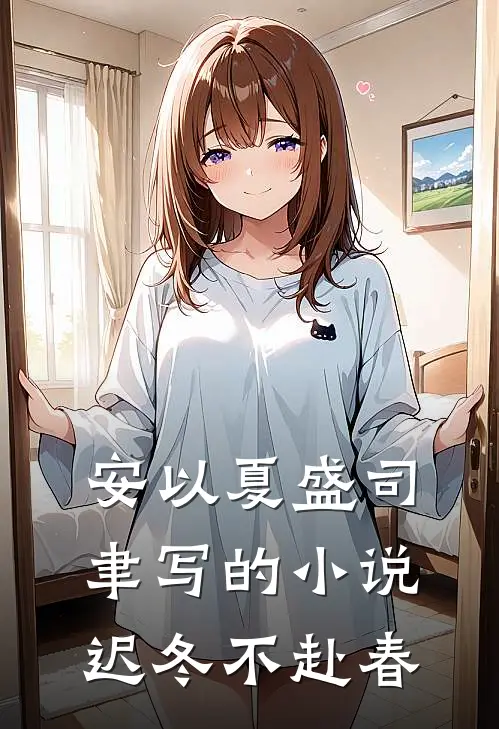 安以夏盛司聿写的小说迟冬不赴春