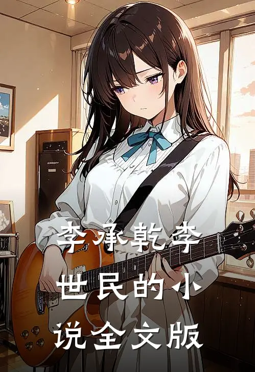 李承乾李世民的小说全文版