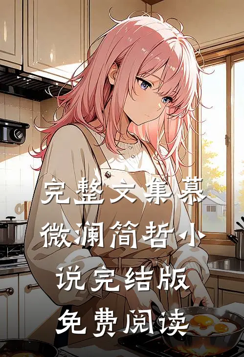 完整文集慕微澜简哲小说完结版免费阅读
