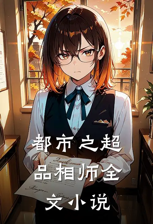 都市之超品相师全文小说