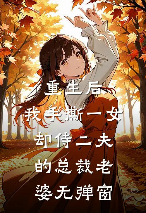 重生后，我手撕一女却侍二夫的总裁老婆无弹窗