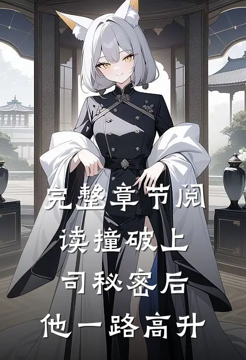 完整章节阅读撞破上司秘密后，他一路高升