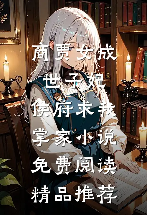 商贾女成世子妃,侯府求我掌家小说免费阅读精品推荐