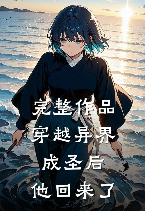 完整作品穿越异界成圣后，他回来了