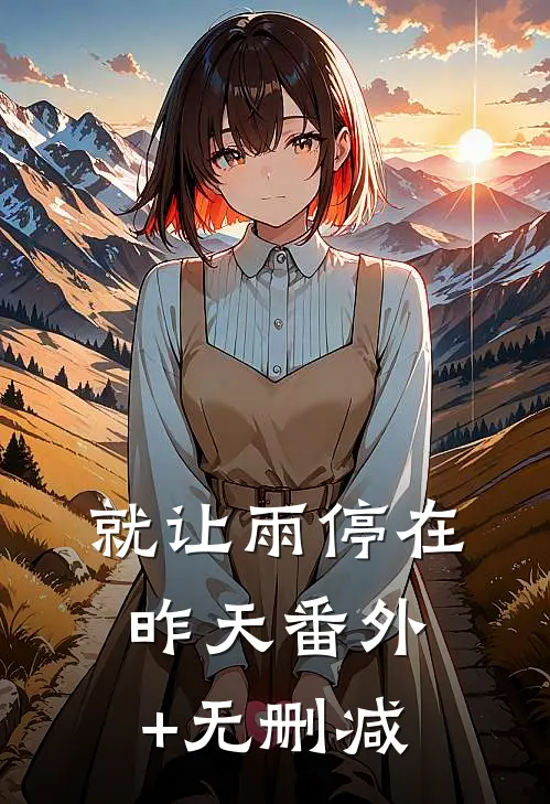 就让雨停在昨天番外+无删减