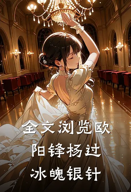 全文浏览欧阳锋杨过冰魄银针