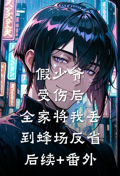 假少爷受伤后，全家将我丢到蜂场反省后续+番外