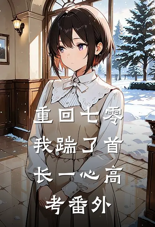 重回七零，我踹了首长一心高考番外