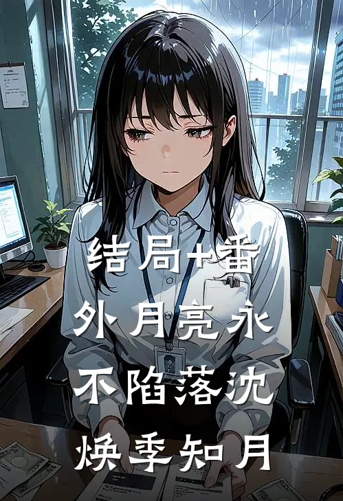 结局+番外月亮永不陷落沈焕季知月