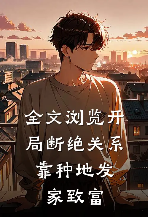 全文浏览开局断绝关系，靠种地发家致富