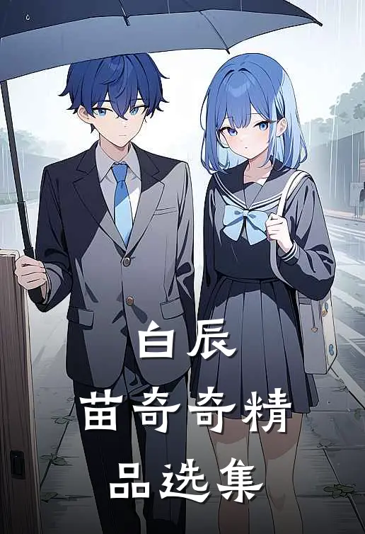 白辰,苗奇奇精品选集