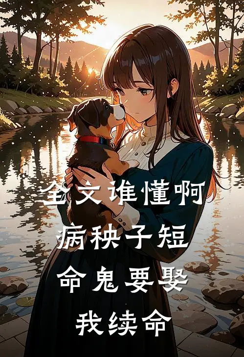 全文谁懂啊，病秧子短命鬼要娶我续命