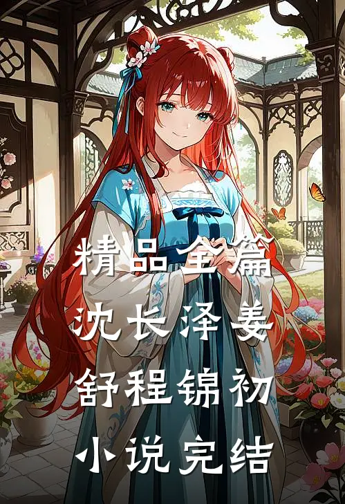 精品全篇沈长泽姜舒程锦初小说完结