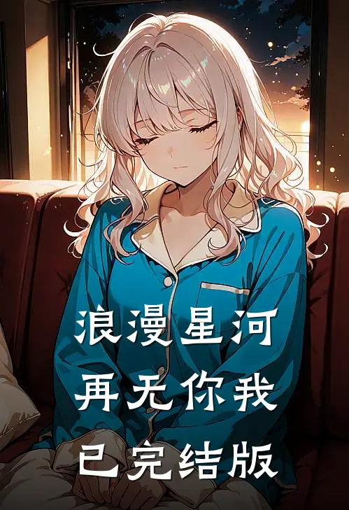 浪漫星河，再无你我已完结版