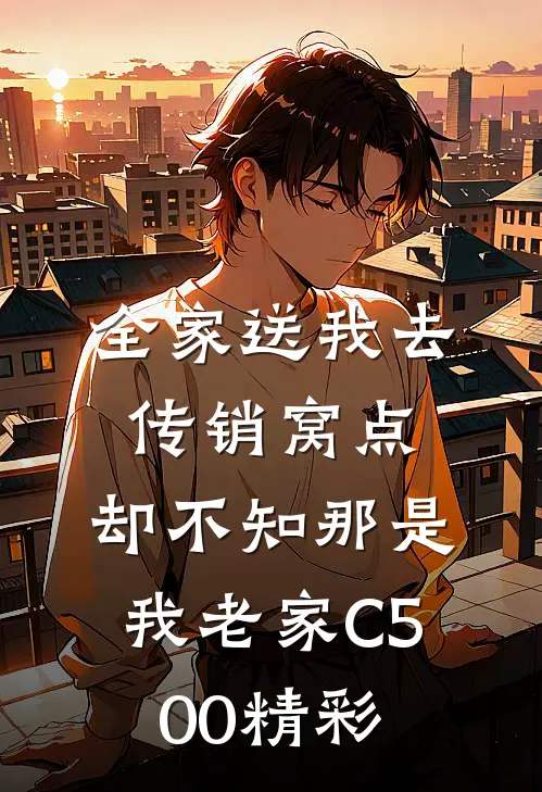 全家送我去传销窝点，却不知那是我老家C500精彩