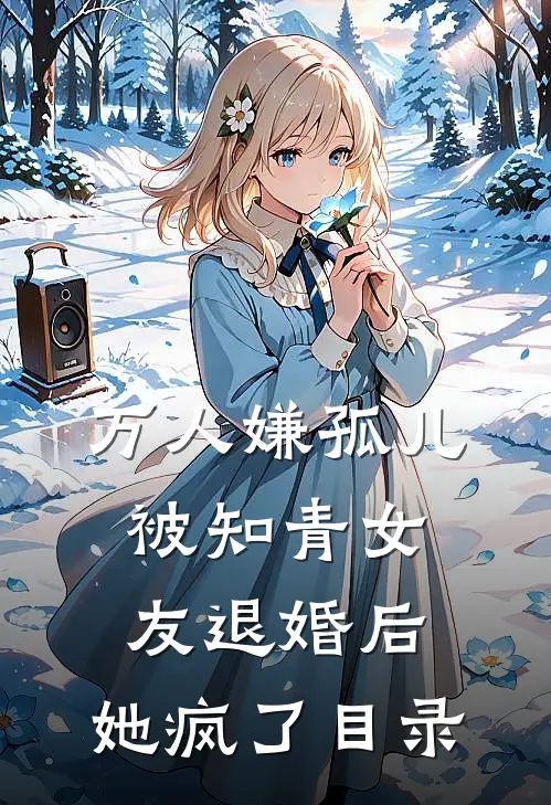 万人嫌孤儿被知青女友退婚后，她疯了目录
