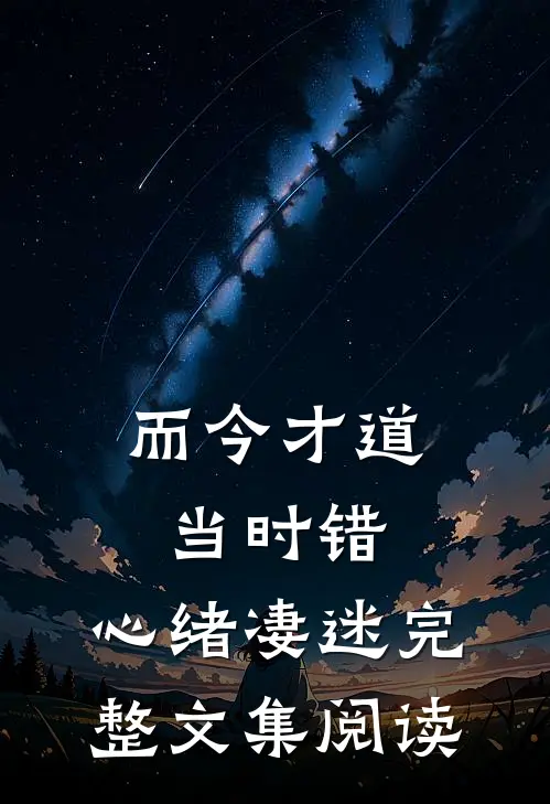 而今才道当时错，心绪凄迷完整文集阅读